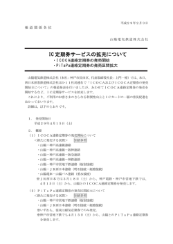 IC 定期券サービスの拡充について
