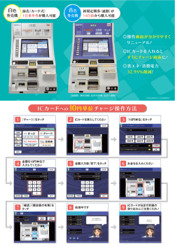 ICカードへの10円単位チャージ操作方法