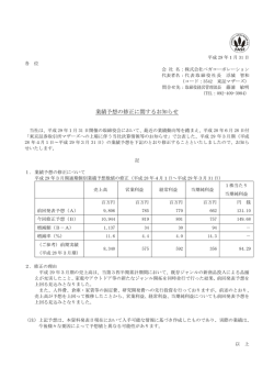 業績予想の修正に関するお知らせ