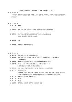 学校法人白梅学園 【 事務職員 】 募集（既卒者