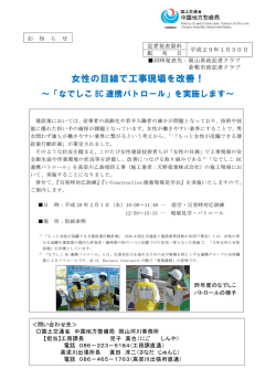 女性の目線で工事現場を改善！ - 中国地方整備局