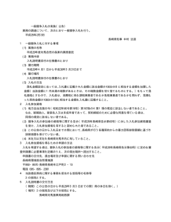 一般競争入札の実施（公告） 業務の調達について、次のとおり