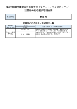 奈良県 話題性のある選手等調査票