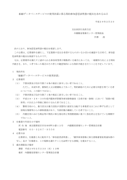 船舶データベースサービスの使用許諾に係る契約参加意思表明書の提出