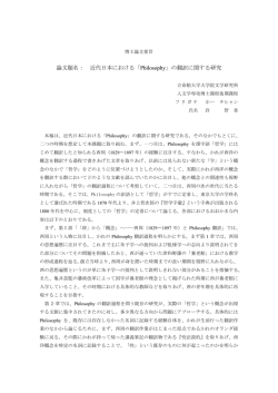 論文題名： 近代日本における「Philosophy」の翻訳に関する研究 - R-Cube