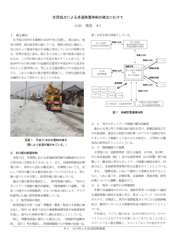住民協力による歩道除雪体制の確立にむけて 山田 理恵 ＊1