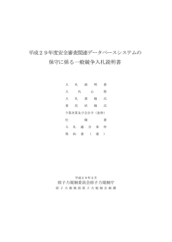 平成29年度安全審査関連データベースシステムの 保守に係る一般競争