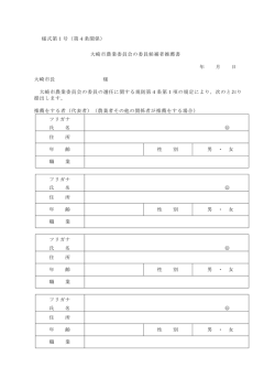 様式第1号（第4条関係） 大崎市農業委員会の委員候補者推薦書 年 月