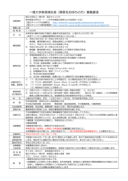 一橋大学事務補佐員（障害をお持ちの方）募集要項