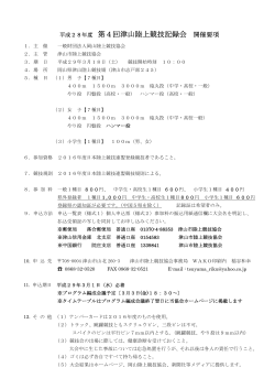 平成28年度 第4回津山陸上競技記録会 開催要項
