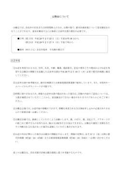 公聴会について
