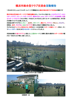 横浜市総合型クラブ交流会活動報告