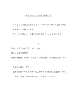 故フェルナンデス神父追悼ミサ 1月25日に帰天されましたフェルナンデス