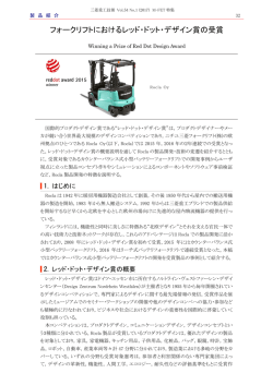 フォークリフトにおけるレッド・ドット・デザイン賞の受賞,三菱重工技報 Vol