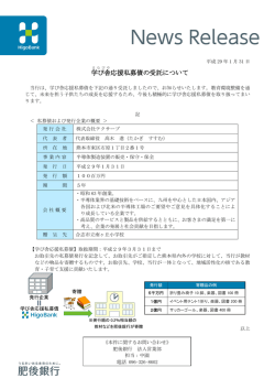学び舎 応援私募債の受託について