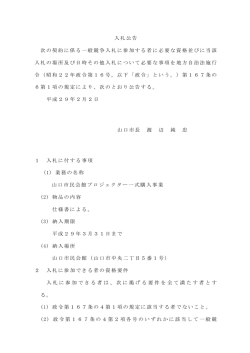 入札公告 次の契約に係る一般競争入札に参加する者に必要な