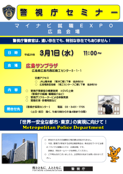 「世界一安全な都市・東京」の実現に向けて！ マ イ ナ ビ 就 職