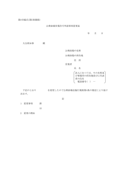 公衆浴場営業許可申請事項変更届出書 [PDFファイル／25KB]