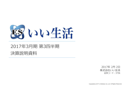 第3四半期決算説明資料