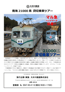南海 21000 系 貸切乗  ツアー