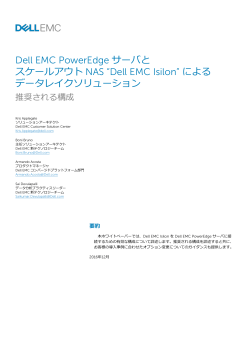 "Dell EMC Isilon" による データレイクソリューション