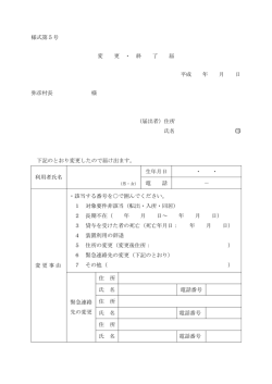 様式第5号 変 更 ・ 終 了 届 平成 年 月 日 弥彦村長 様 （届出者）住所 氏名
