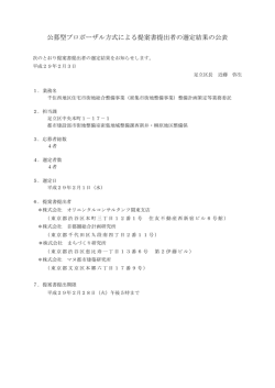 公募型プロポーザル方式による提案書提出者の選定結果の公表