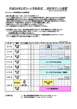 平成29年2月コート予約状況 羽村市テニス連盟