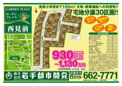 西見前 - 岩手都市開発