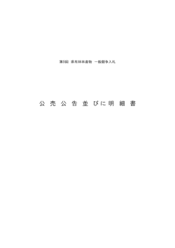 公 売 公 告 並 び に 明 細 書