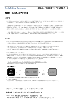 解説： DCF法とWACCとは