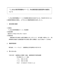 「しまねの教育情報Webページ」作成業務委託提案競争の結果