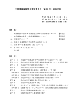 00 議事次第 - 全国健康保険協会