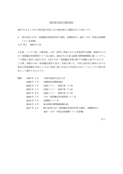 執行役員の選任理由