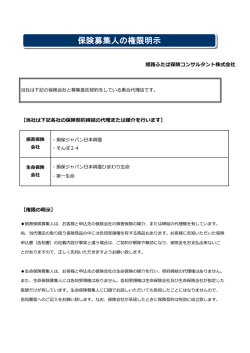 保険募集人の権限明示 - 姫路ふたば保険コンサルタント株式会社｜損保