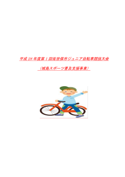 要項 - 長崎県自転車競技連盟