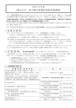 岡山大学 前半期分授業料免除申請要領