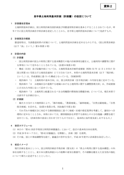 資料2 岩手県土地利用基本計画（計画書）の改定について （PDFファイル