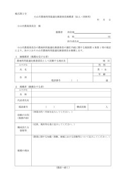 様式第 2 号 小山市農地利用最適化推進委員推薦書（法人・団体用） 年