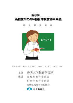 第8回 高校生のための仙台学校教師未来塾 主催 秀明大学教育研究所