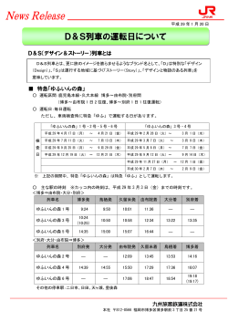 D＆S列車の運転日について