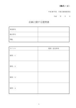 様式2 企画に関する質問書