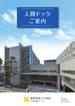 人間ドック ご案内 - 慶應義塾大学病院 予防医療センター人間ドック