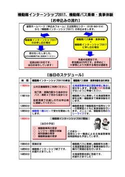 機動隊インターンシップ2017、機動隊バス乗車・食事体験