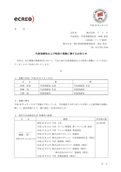 代表取締役および役員の異動に関するお知らせ 柿 﨑