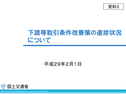 下請等取引条件改善策の進捗状況 について