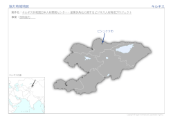 協力地域地図 キルギス