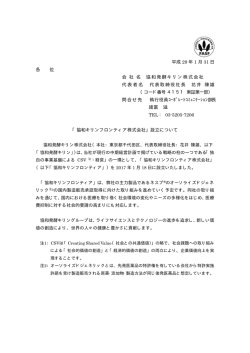 「協和キリンフロンティア株式会社」設立について