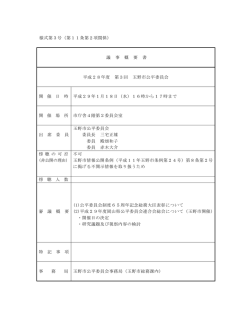様式第3号（第11条第2項関係） 議 事 概 要 書 平成28年度 第