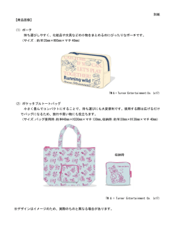 別紙 【商品画像】 （1）ポーチ 持ち運びしやすく、化粧品や文具などの小物
